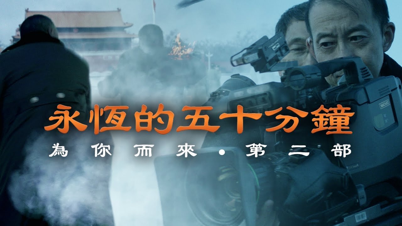 《為你而來 II:永恆的五十分鐘》長篇電影封面