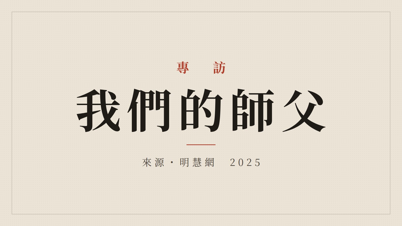 文章封面:專訪 我們的師父