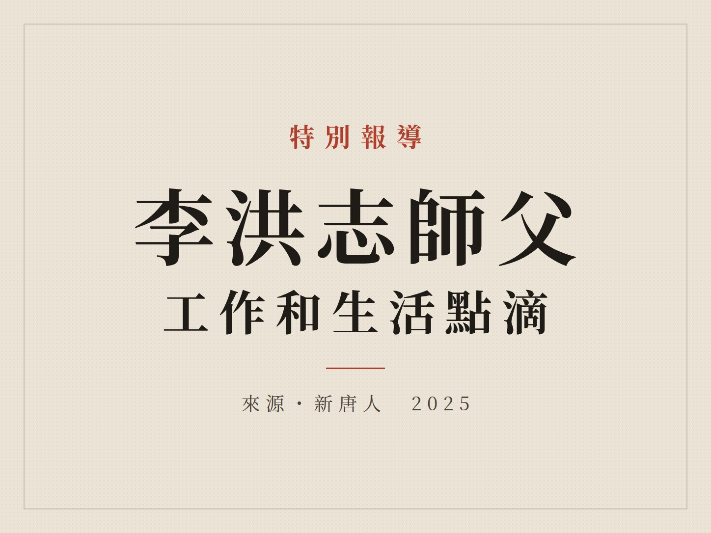 文章封面:特別報導 李洪志師父工作和生活點滴